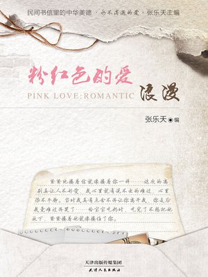 cover image of 粉色的爱